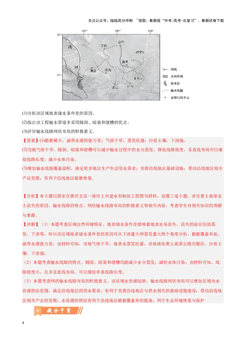 《问题2水利工程设施建设（热点题型狂练）-（教师版）_07-地理-高考总复习_专项复习_2025年_2025年高考地理复习热点题型直击_资料》第4页预览