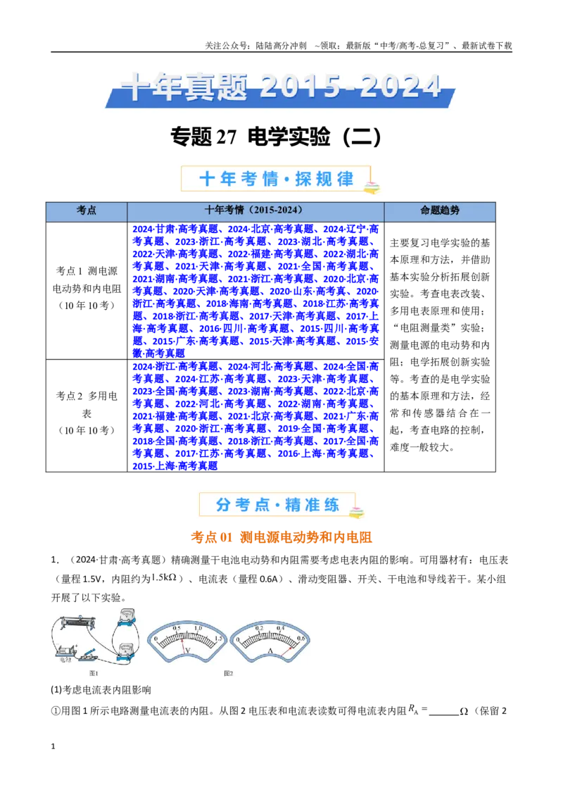 《专题27电学实验（二）-（全国通用）（解析版）_04-物理-高考总复习_专项复习_2025年_十年（2015-2024）高考物理真题分类汇编（全国通用）》第1页预览