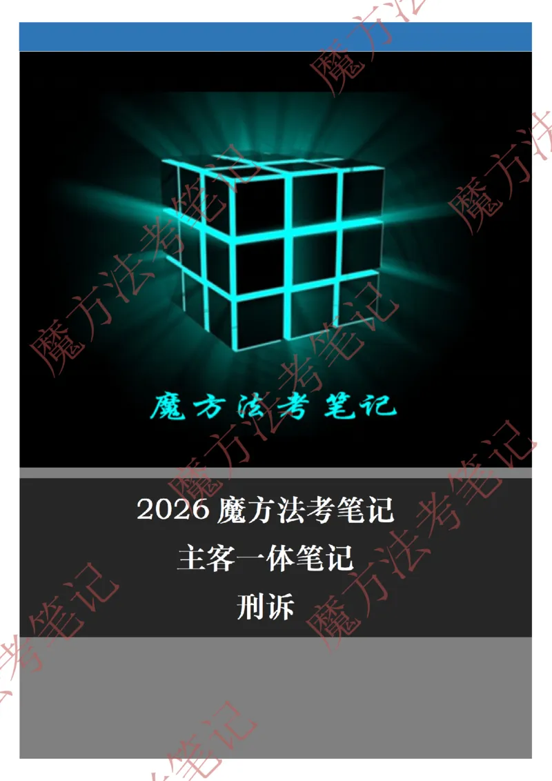 《标清有水印版2026魔方法考：刑诉主客一体笔记（标清有水印版）_2026法考客观_其他_26年魔方10科法考笔记》第1页预览