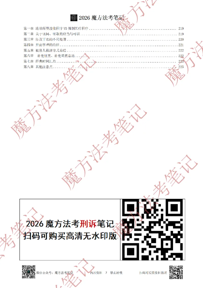 《标清有水印版2026魔方法考：刑诉主客一体笔记（标清有水印版）_2026法考客观_其他_26年魔方10科法考笔记》第10页预览