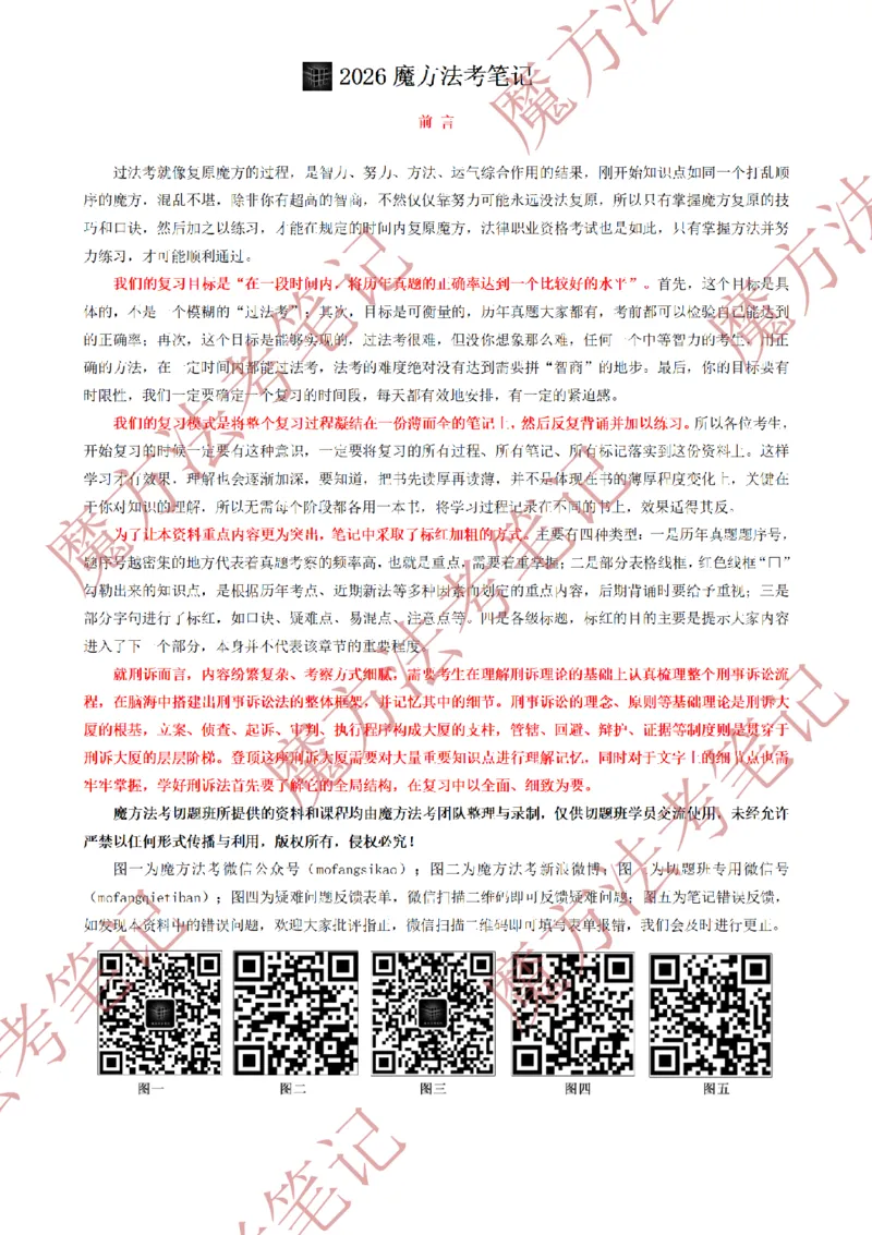 《标清有水印版2026魔方法考：刑诉主客一体笔记（标清有水印版）_2026法考客观_其他_26年魔方10科法考笔记》第2页预览