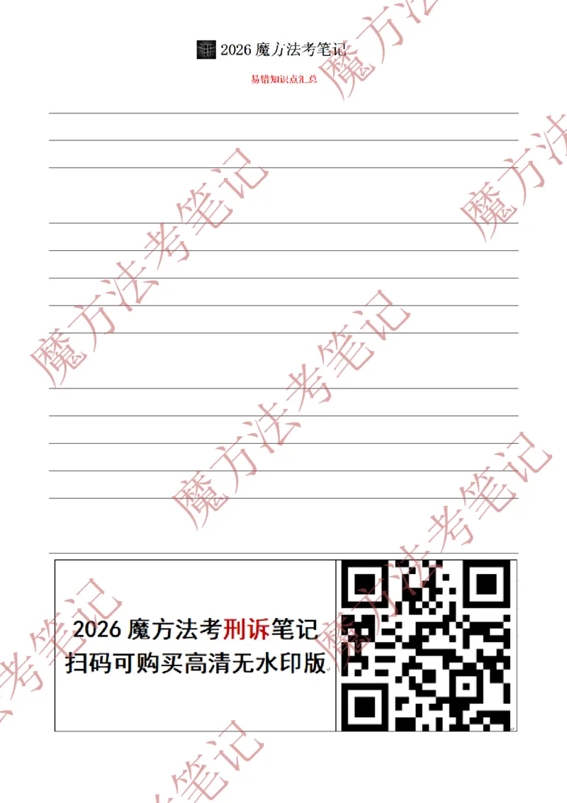 《标清有水印版2026魔方法考：刑诉主客一体笔记（标清有水印版）_2026法考客观_其他_26年魔方10科法考笔记》第3页预览