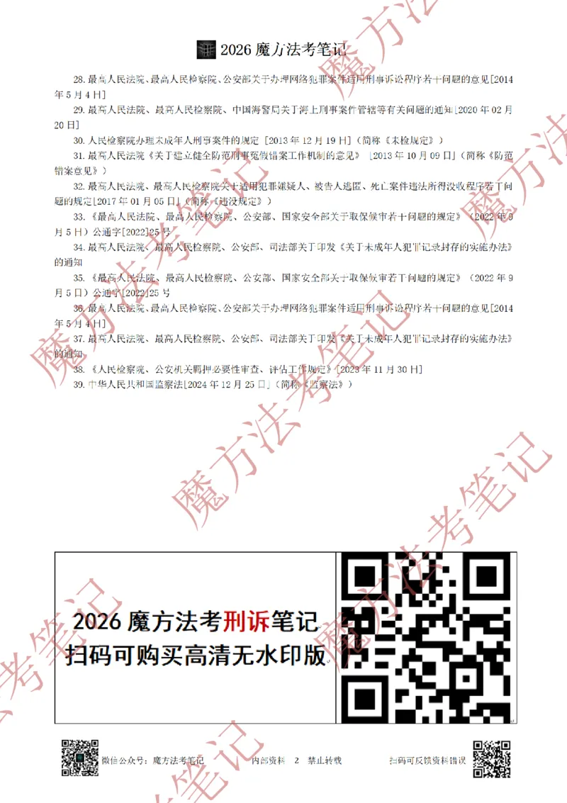 《标清有水印版2026魔方法考：刑诉主客一体笔记（标清有水印版）_2026法考客观_其他_26年魔方10科法考笔记》第5页预览