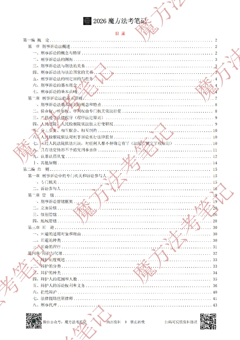《标清有水印版2026魔方法考：刑诉主客一体笔记（标清有水印版）_2026法考客观_其他_26年魔方10科法考笔记》第6页预览