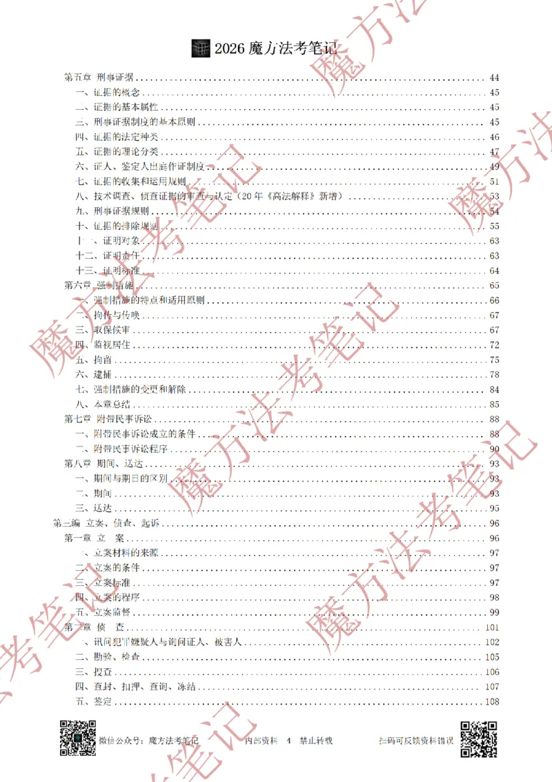 《标清有水印版2026魔方法考：刑诉主客一体笔记（标清有水印版）_2026法考客观_其他_26年魔方10科法考笔记》第7页预览