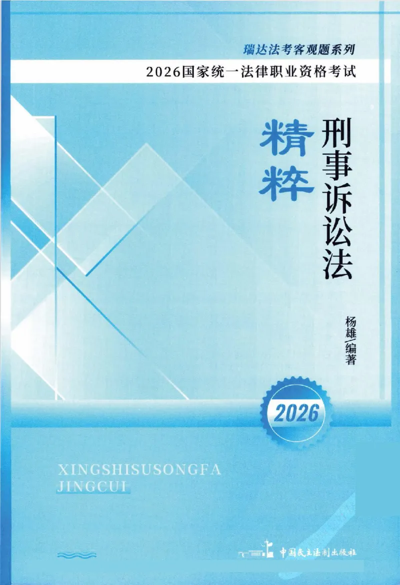 《客观精粹-刑诉法-杨雄_2026法考客观_瑞-D_8精粹（背诵）》第1页预览