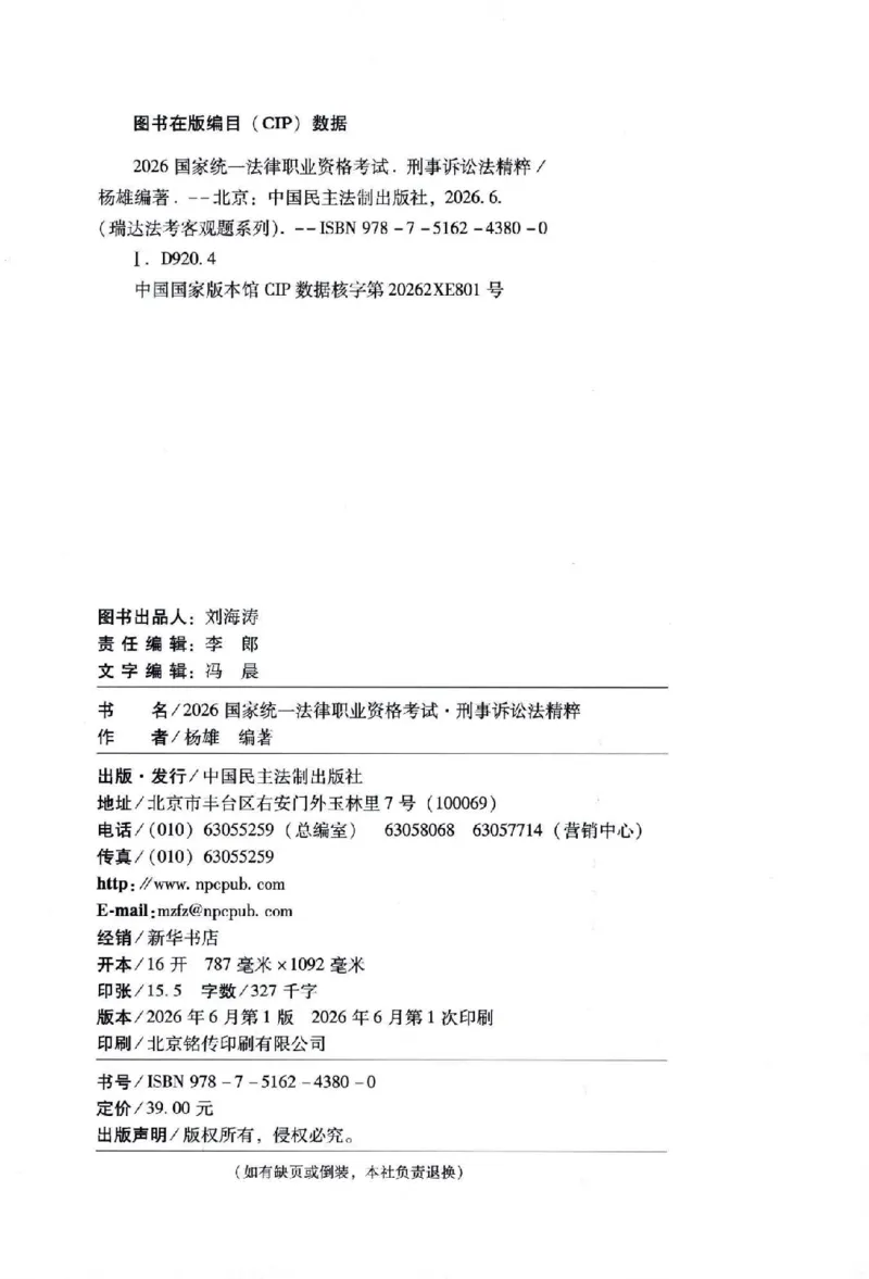 《客观精粹-刑诉法-杨雄_2026法考客观_瑞-D_8精粹（背诵）》第2页预览