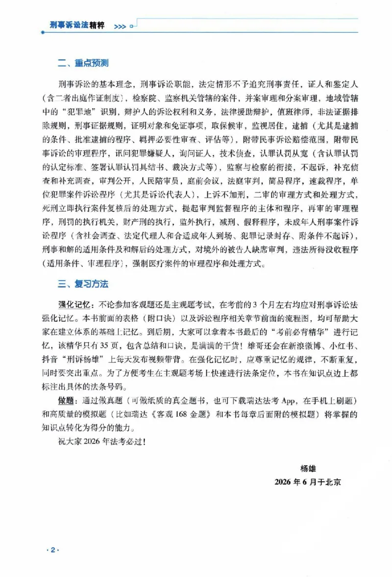《客观精粹-刑诉法-杨雄_2026法考客观_瑞-D_8精粹（背诵）》第4页预览