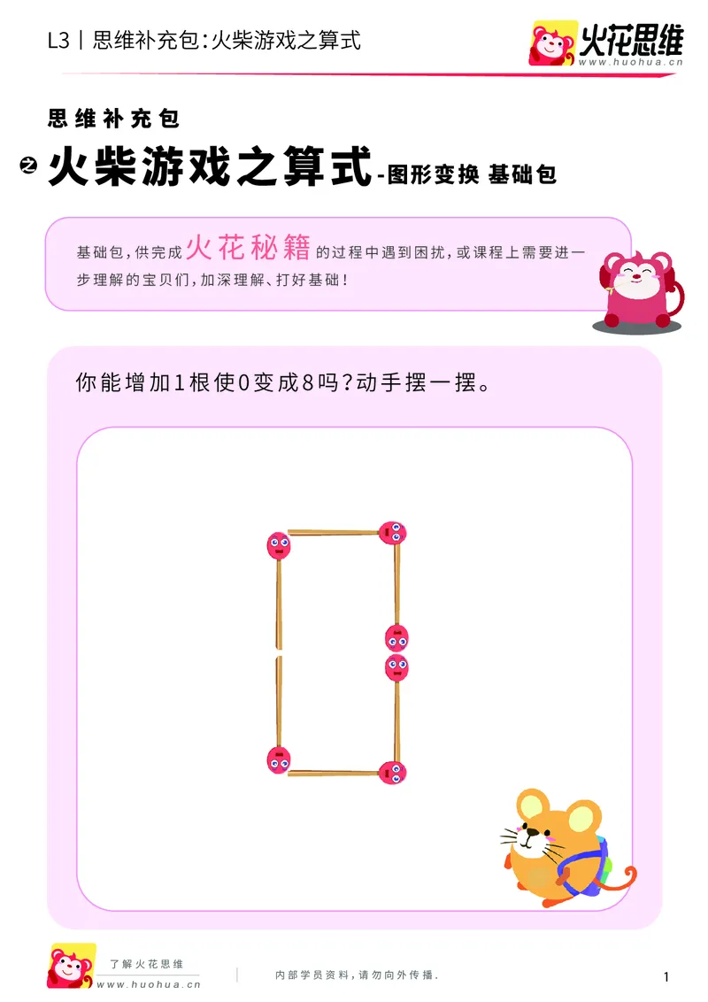 《第19专题_图形变换_火柴游戏之算式_基础巩固包_202004122057461_（G1450)火花思维幼小衔接及L1-L5_L3完结_L3完结AI_05完结AI41-88_补充资料练习册_19图形变换》第1页预览