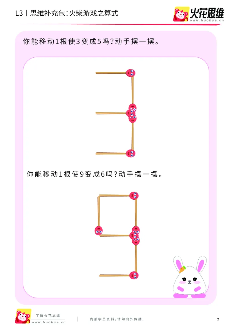 《第19专题_图形变换_火柴游戏之算式_基础巩固包_202004122057461_（G1450)火花思维幼小衔接及L1-L5_L3完结_L3完结AI_05完结AI41-88_补充资料练习册_19图形变换》第2页预览