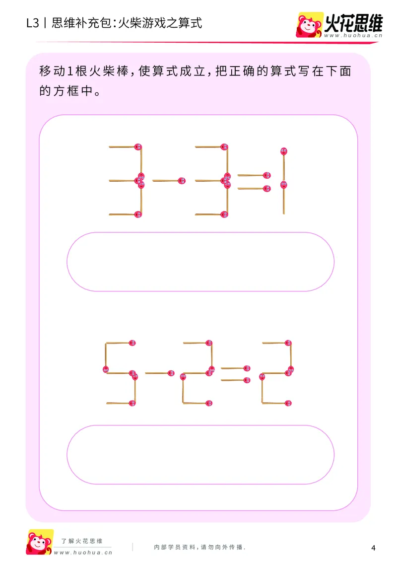 《第19专题_图形变换_火柴游戏之算式_基础巩固包_202004122057461_（G1450)火花思维幼小衔接及L1-L5_L3完结_L3完结AI_05完结AI41-88_补充资料练习册_19图形变换》第4页预览