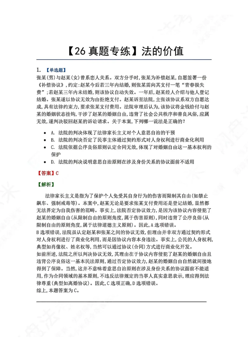 《02.法的价值答案_2026法考客观_众-H_2026法考系统强化（内部）合集_00.配套资料(含知识点汇总)_04.随堂练习（内部题）_07.理论法》第1页预览
