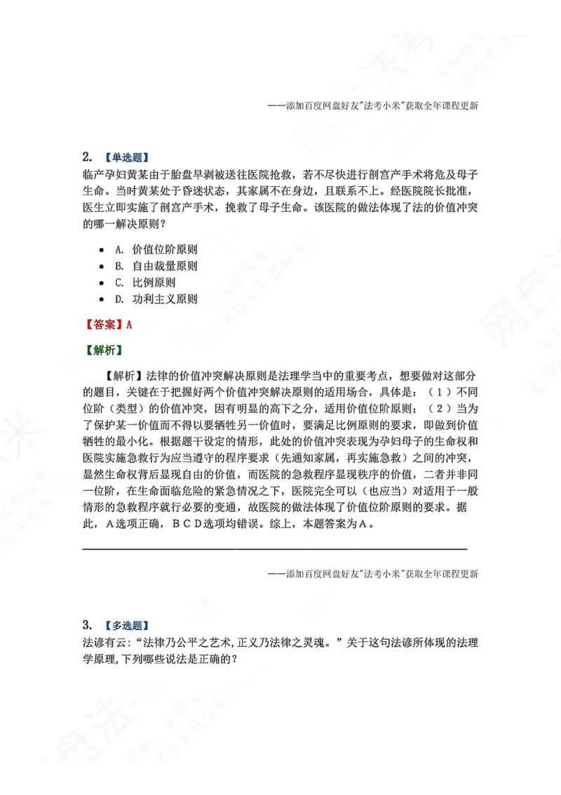 《02.法的价值答案_2026法考客观_众-H_2026法考系统强化（内部）合集_00.配套资料(含知识点汇总)_04.随堂练习（内部题）_07.理论法》第2页预览