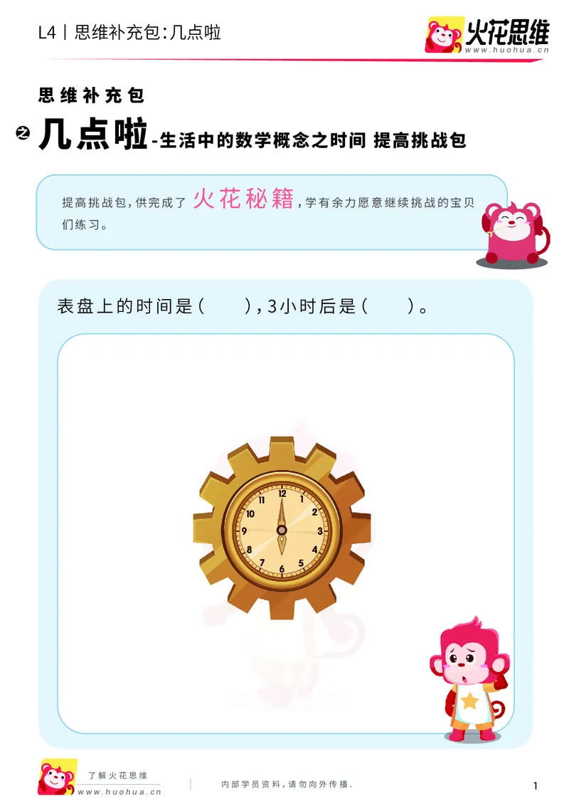 《第9专题_生活中的数学概念之时间_几点啦_提高挑战包_201911211626141_（G1450)火花思维幼小衔接及L1-L5_L4完结_火花视频_09生活中的时间概念》第1页预览