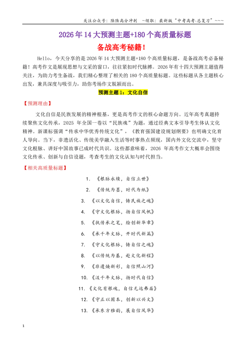 《专题3.4十四大预测主题+180个高质量标题_专项复习_2026年-语文专项复习_2026年高考语文议论文写作秘籍-G391_资料》第1页预览