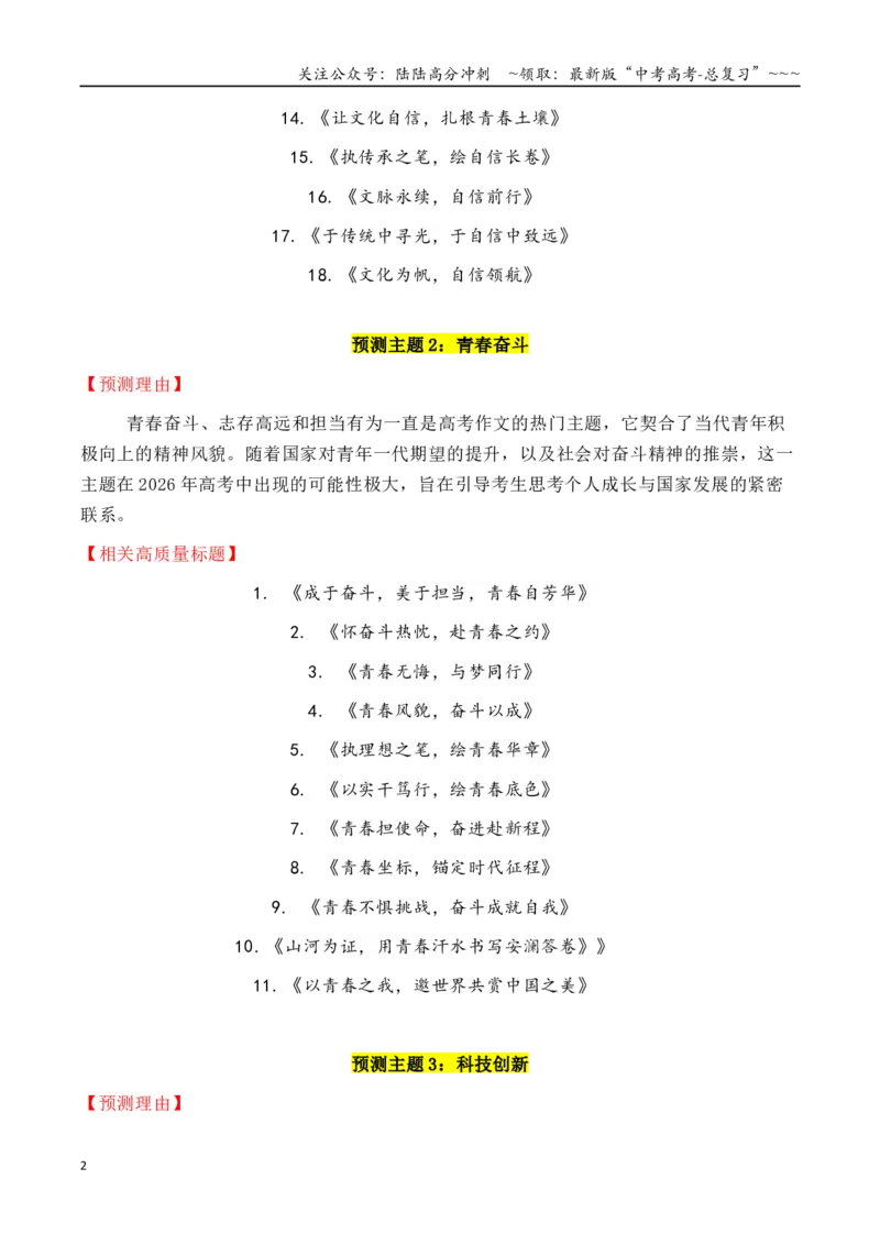 《专题3.4十四大预测主题+180个高质量标题_专项复习_2026年-语文专项复习_2026年高考语文议论文写作秘籍-G391_资料》第2页预览