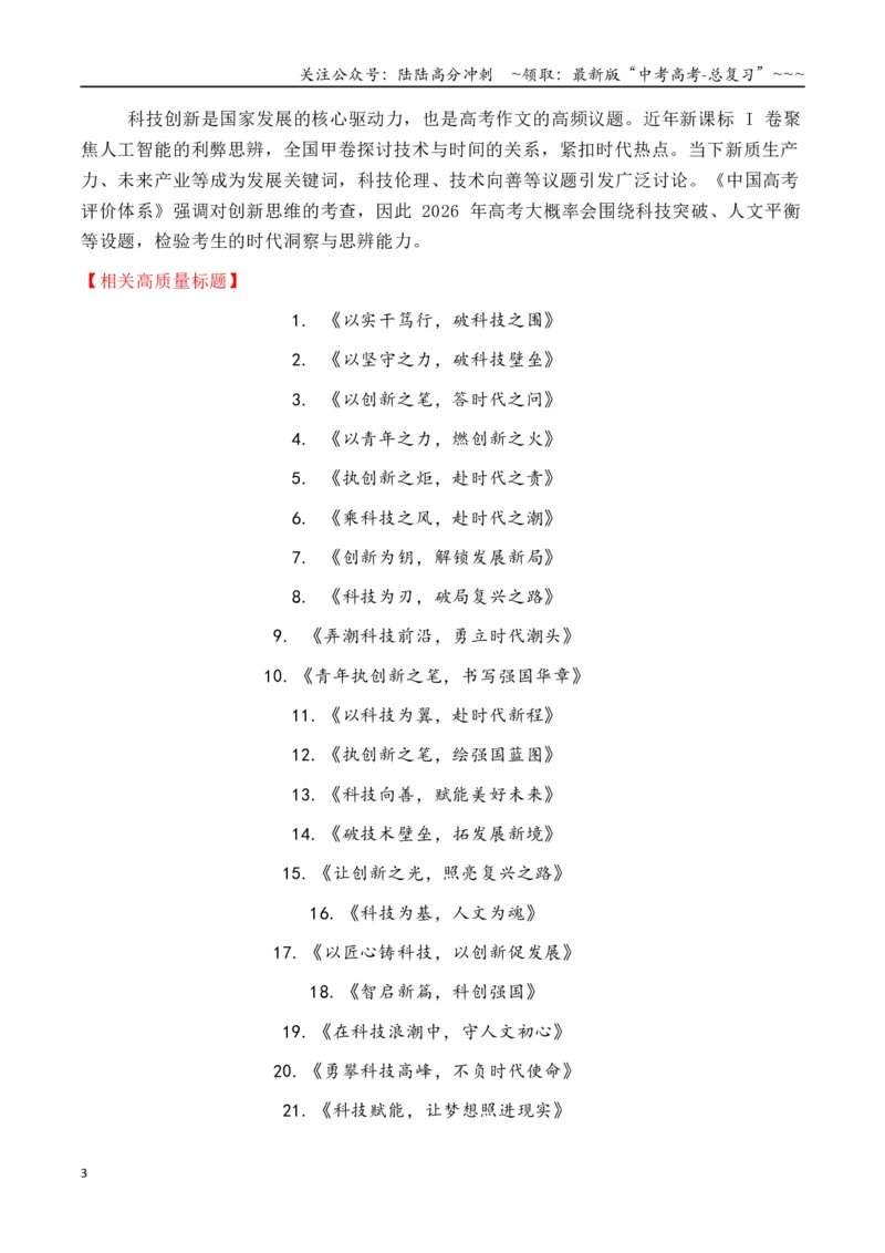 《专题3.4十四大预测主题+180个高质量标题_专项复习_2026年-语文专项复习_2026年高考语文议论文写作秘籍-G391_资料》第3页预览