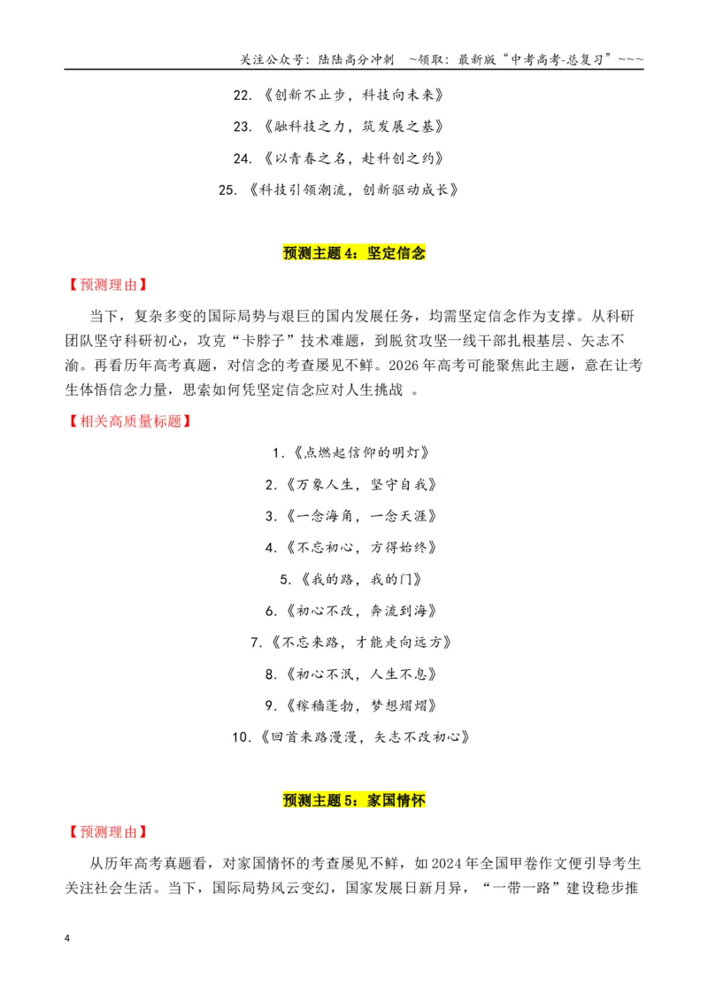 《专题3.4十四大预测主题+180个高质量标题_专项复习_2026年-语文专项复习_2026年高考语文议论文写作秘籍-G391_资料》第4页预览