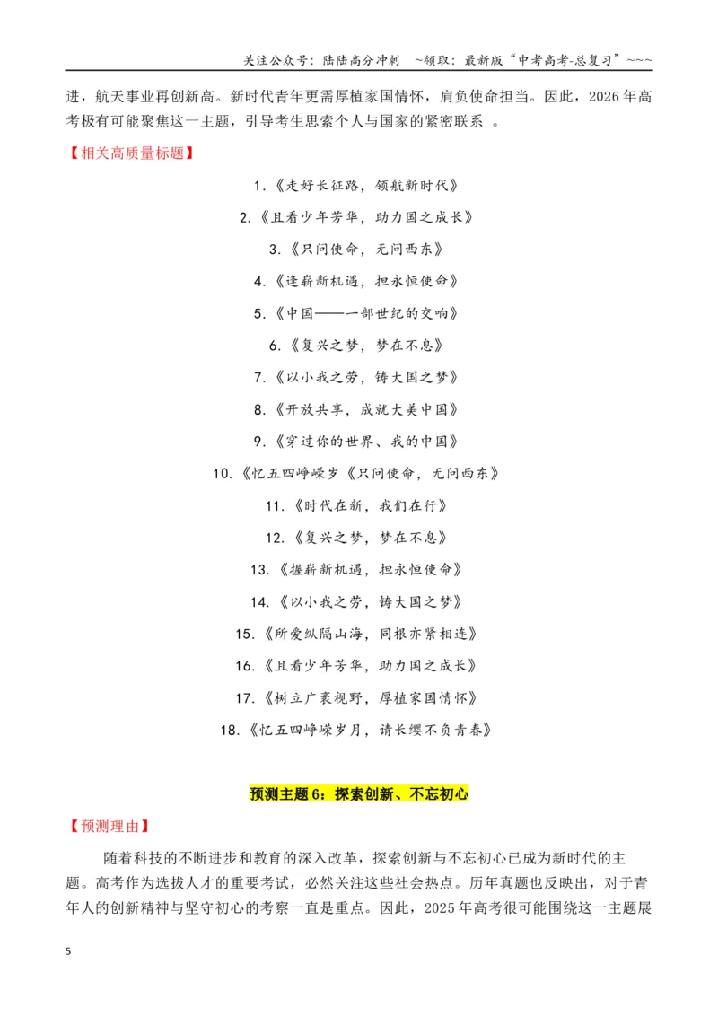 《专题3.4十四大预测主题+180个高质量标题_专项复习_2026年-语文专项复习_2026年高考语文议论文写作秘籍-G391_资料》第5页预览