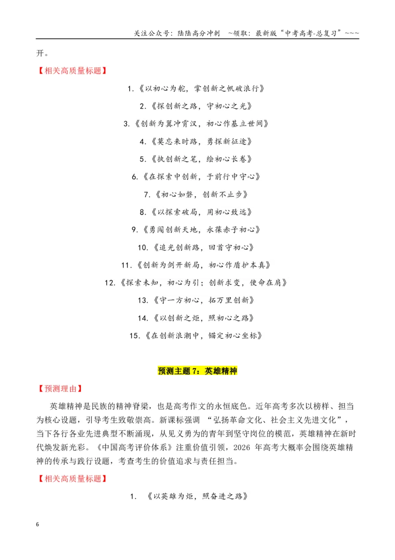《专题3.4十四大预测主题+180个高质量标题_专项复习_2026年-语文专项复习_2026年高考语文议论文写作秘籍-G391_资料》第6页预览