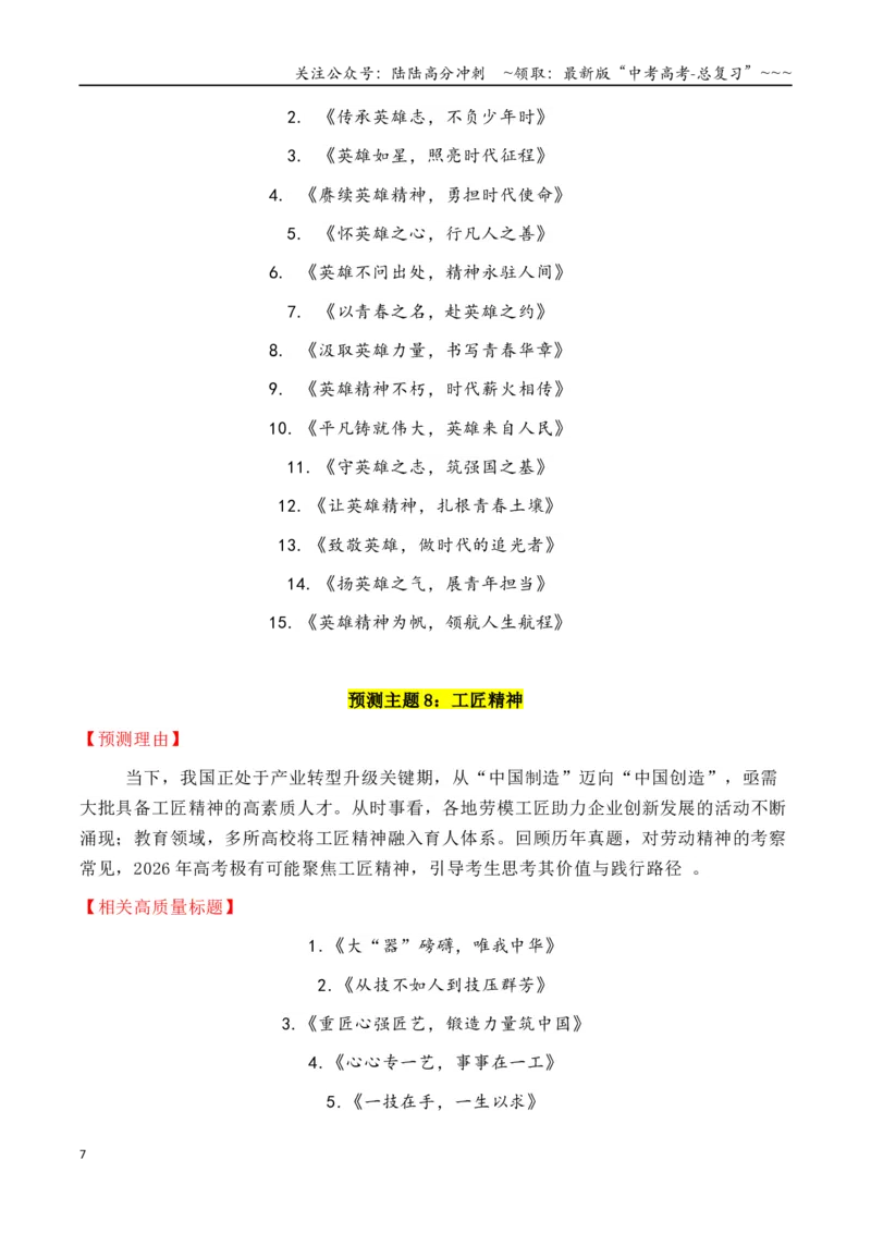 《专题3.4十四大预测主题+180个高质量标题_专项复习_2026年-语文专项复习_2026年高考语文议论文写作秘籍-G391_资料》第7页预览