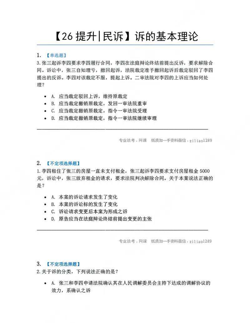 《01.诉的基本理论题目_2026法考客观_众-H_10高端提升（7月）_09课后模拟题_05.民诉法》第1页预览