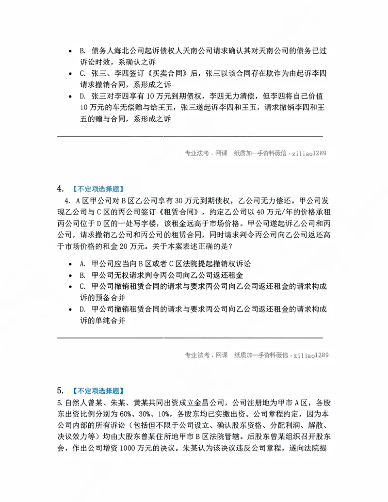 《01.诉的基本理论题目_2026法考客观_众-H_10高端提升（7月）_09课后模拟题_05.民诉法》第2页预览
