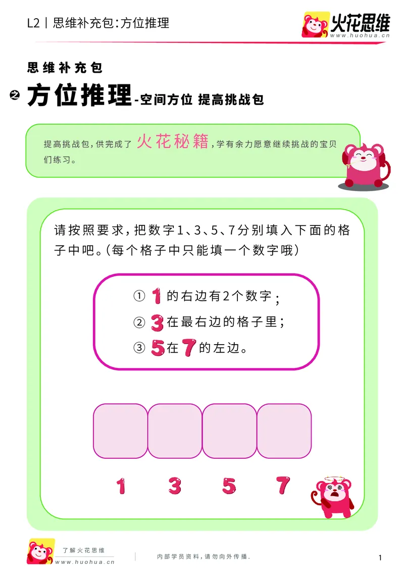 《第12专题_空间方位_方位推理_提高挑战包_201911211528381_（G1450)火花思维幼小衔接及L1-L5_L2完结_L2完结AI41-88_补充资料练习册_12空间方位》第1页预览
