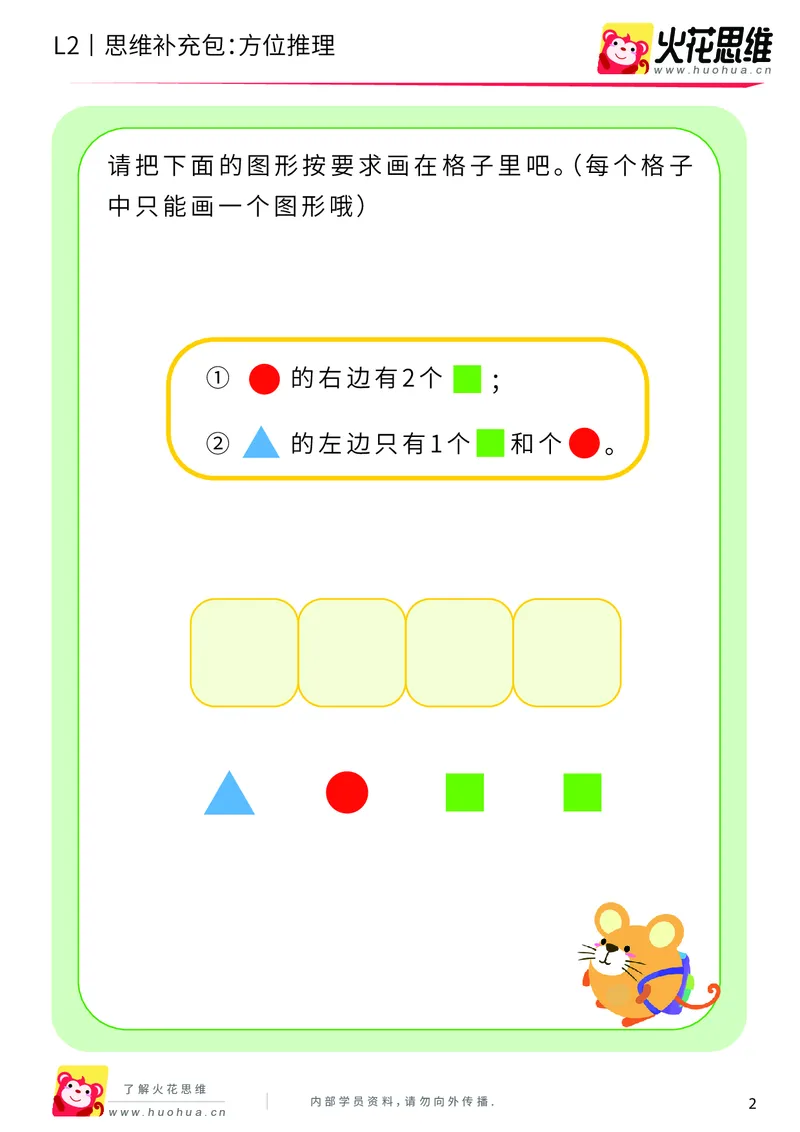 《第12专题_空间方位_方位推理_提高挑战包_201911211528381_（G1450)火花思维幼小衔接及L1-L5_L2完结_L2完结AI41-88_补充资料练习册_12空间方位》第2页预览