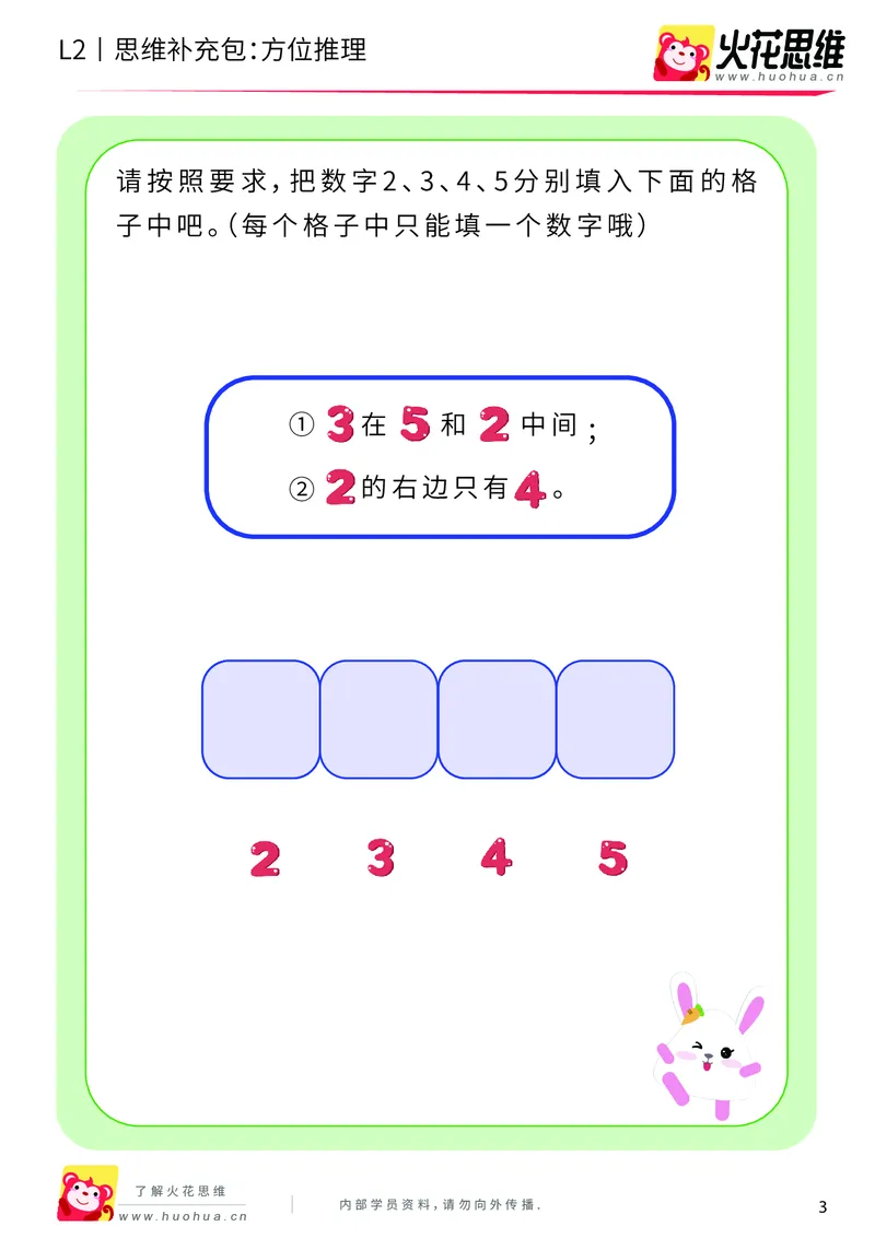《第12专题_空间方位_方位推理_提高挑战包_201911211528381_（G1450)火花思维幼小衔接及L1-L5_L2完结_L2完结AI41-88_补充资料练习册_12空间方位》第3页预览