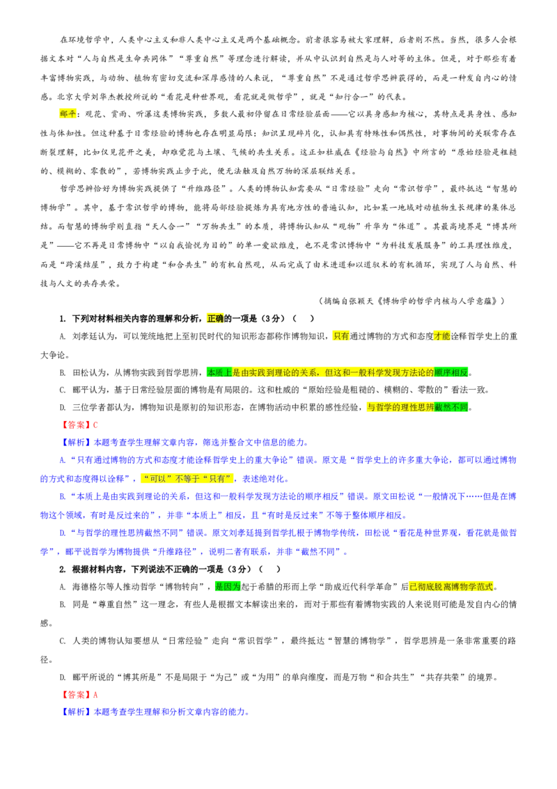 《专题712026届苏北四市高三一模语文试题（教师版）_专项复习_2026年-语文专项复习_192026年高考语文备考：各省市模拟试卷彩色批注解析宝鉴》第2页预览