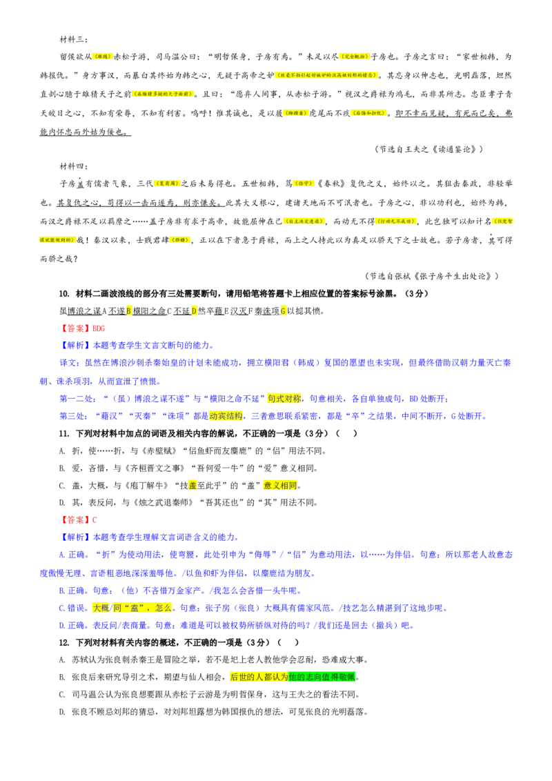 《专题712026届苏北四市高三一模语文试题（教师版）_专项复习_2026年-语文专项复习_192026年高考语文备考：各省市模拟试卷彩色批注解析宝鉴》第7页预览