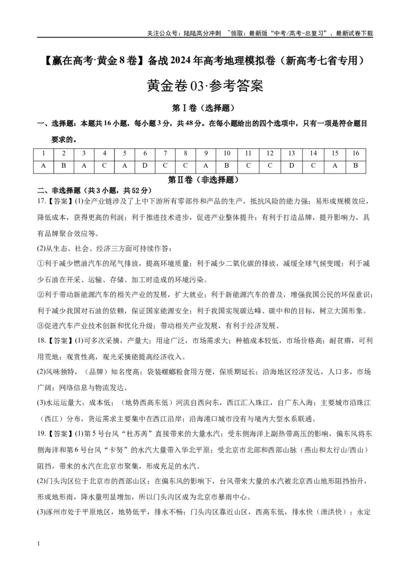 《黄金卷03（新高考七省专用）（参考答案）-2024年高考地理模拟卷（新高考七省专用）_07-地理-高考总复习_一轮复习_2024年_2024年高考地理模拟卷一模（新高考七省专用）》第1页预览