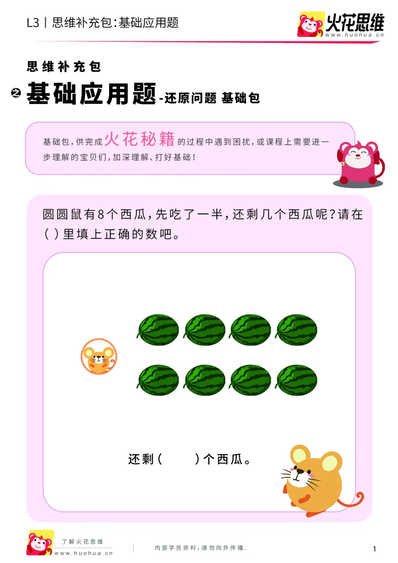 《第9专题_基础应用题_还原应用题_基础巩固包_201912021430071_（G1450)火花思维幼小衔接及L1-L5_L3完结_L3完结AI_04补充资料_09基础应用题_新建文件夹》第1页预览