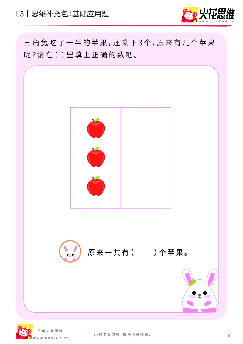 《第9专题_基础应用题_还原应用题_基础巩固包_201912021430071_（G1450)火花思维幼小衔接及L1-L5_L3完结_L3完结AI_04补充资料_09基础应用题_新建文件夹》第2页预览