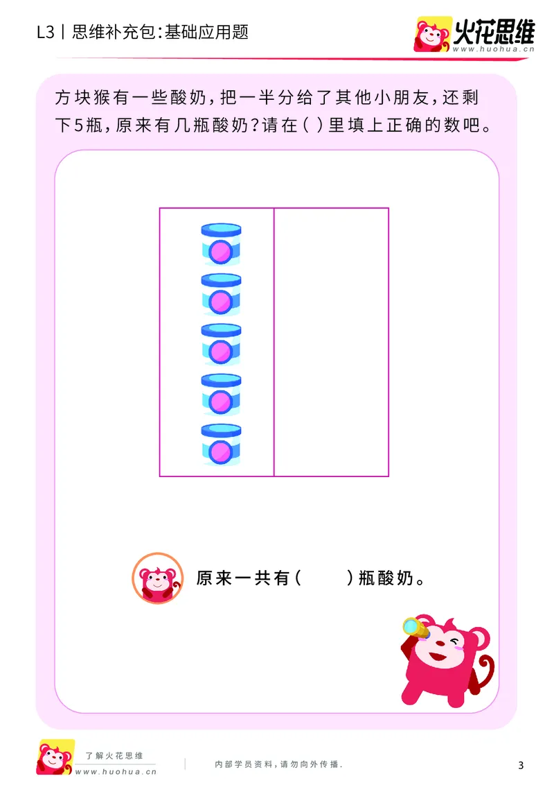 《第9专题_基础应用题_还原应用题_基础巩固包_201912021430071_（G1450)火花思维幼小衔接及L1-L5_L3完结_L3完结AI_04补充资料_09基础应用题_新建文件夹》第3页预览