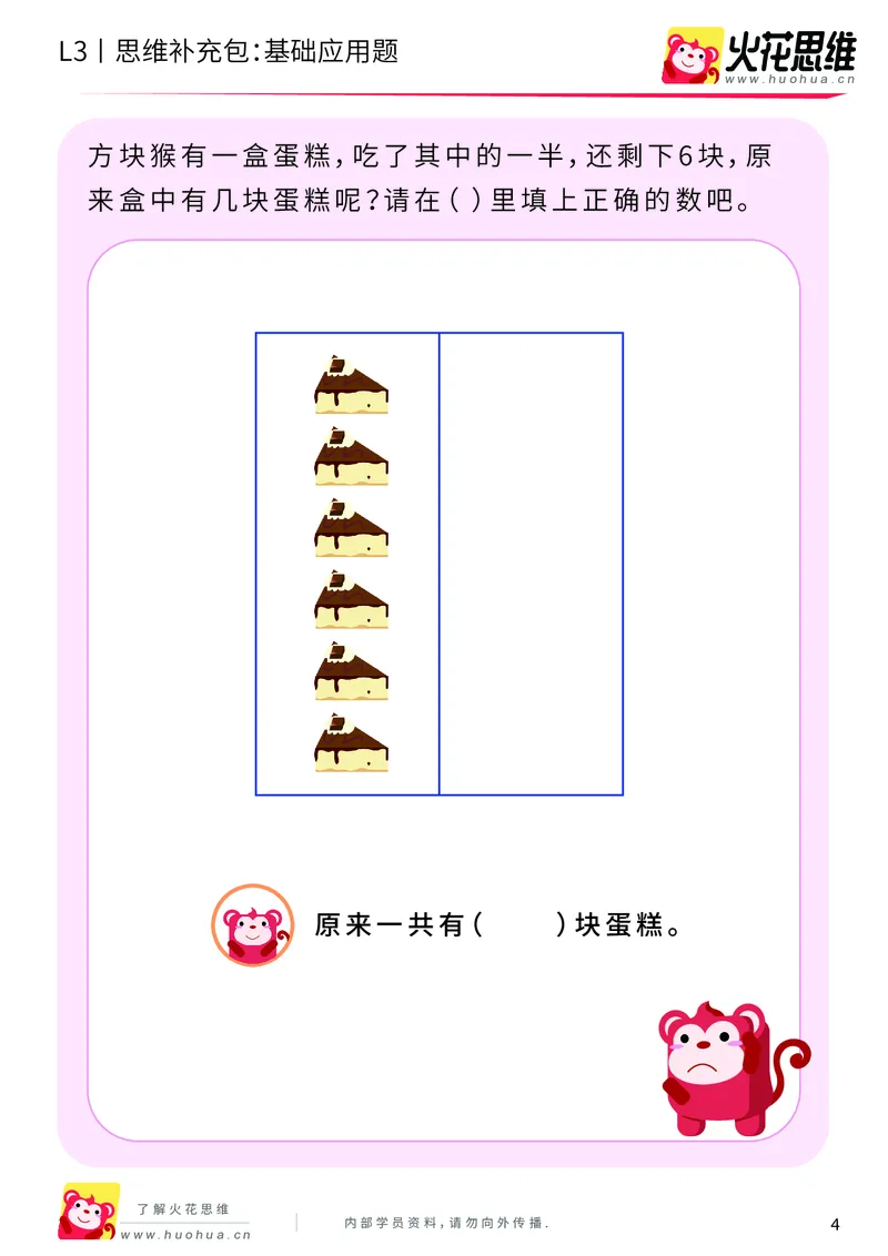 《第9专题_基础应用题_还原应用题_基础巩固包_201912021430071_（G1450)火花思维幼小衔接及L1-L5_L3完结_L3完结AI_04补充资料_09基础应用题_新建文件夹》第4页预览