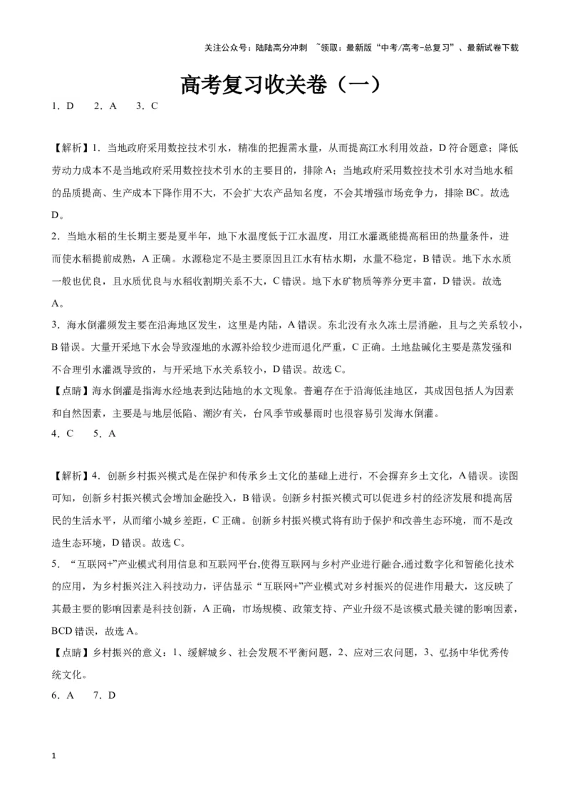 《高考复习收关卷（一）（新高考通用）（参考答案）_07-地理-高考总复习_专项复习_2024年_2024高考地理专题复习考点验收试卷真题模拟题练习_资料》第1页预览