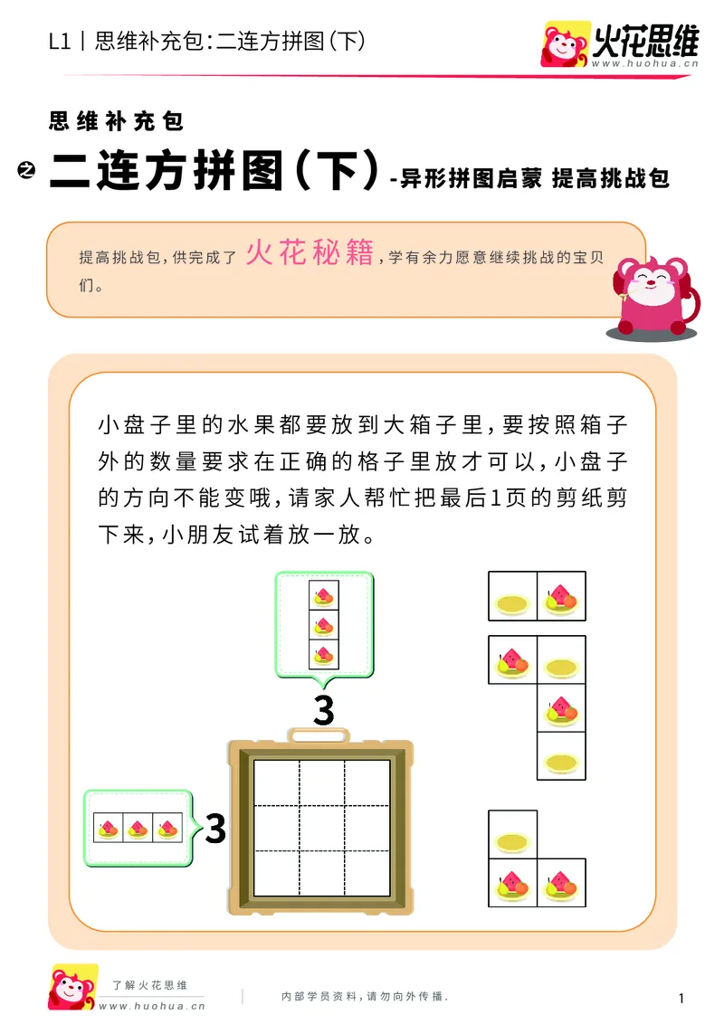 《第21专题_异形拼图启蒙_二连方拼图（下）_提高挑战包_202006011640541_（G1450)火花思维幼小衔接及L1-L5_L1完结_火花L1课后习题包》第1页预览