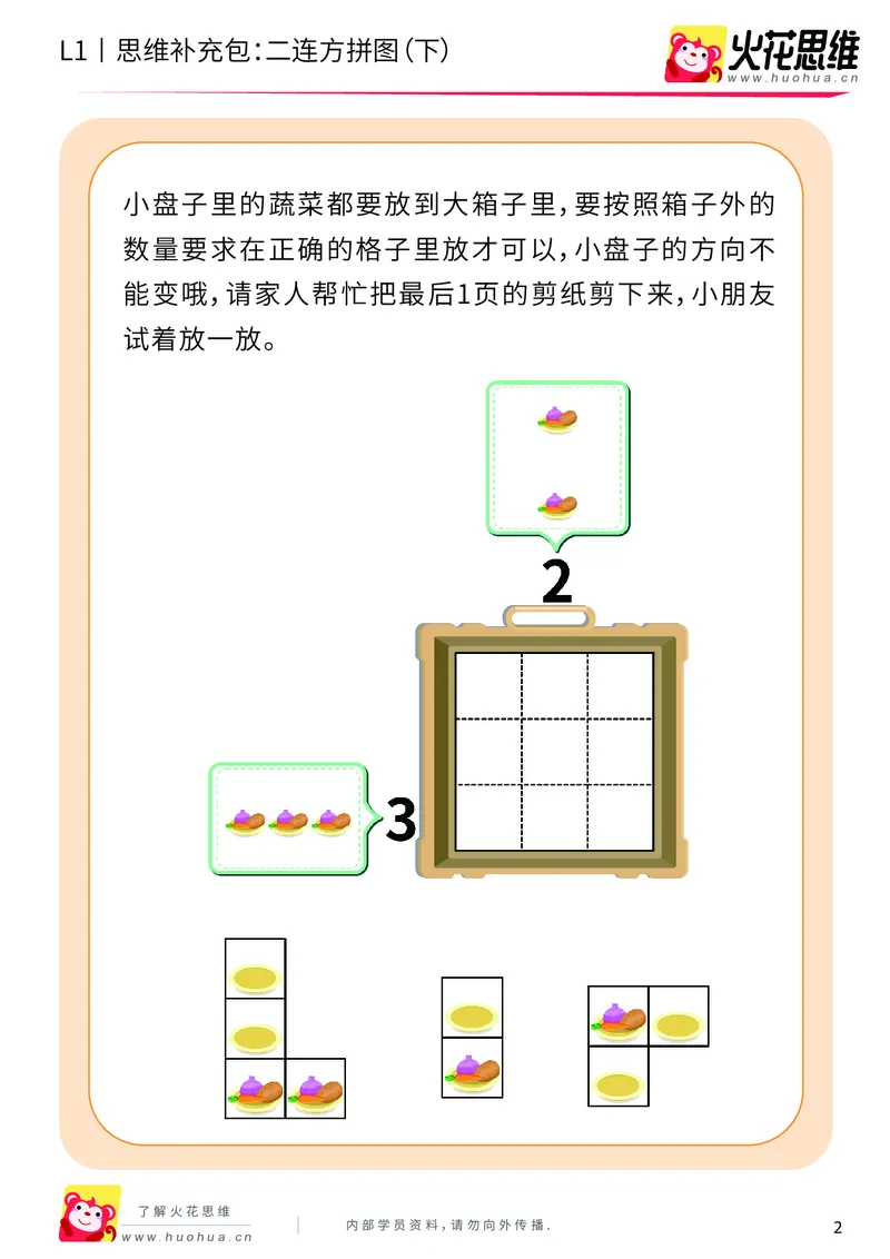 《第21专题_异形拼图启蒙_二连方拼图（下）_提高挑战包_202006011640541_（G1450)火花思维幼小衔接及L1-L5_L1完结_火花L1课后习题包》第2页预览