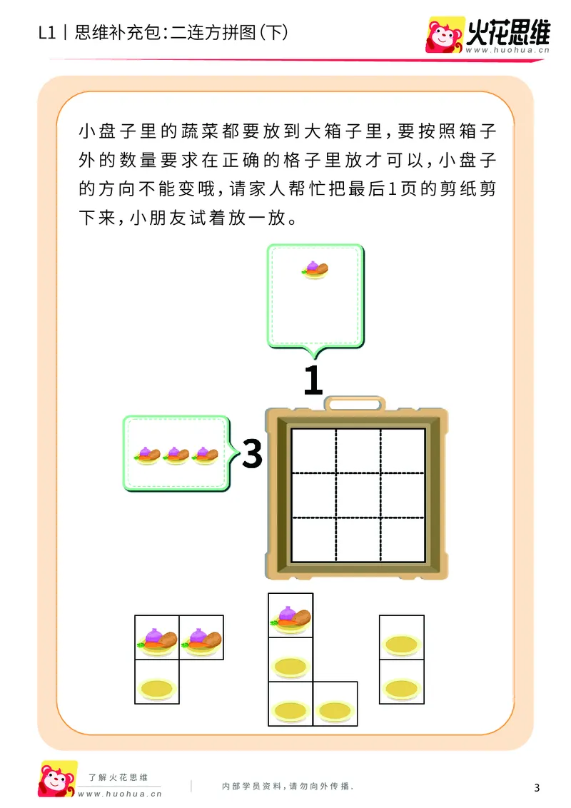 《第21专题_异形拼图启蒙_二连方拼图（下）_提高挑战包_202006011640541_（G1450)火花思维幼小衔接及L1-L5_L1完结_火花L1课后习题包》第3页预览