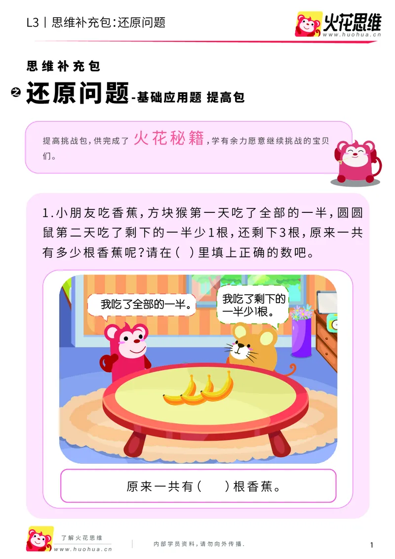 《第9专题_基础应用题_还原应用题_提高挑战包_201911131145041_（G1450)火花思维幼小衔接及L1-L5_L3完结_L3完结AI_04补充资料_09基础应用题_新建文件夹》第1页预览