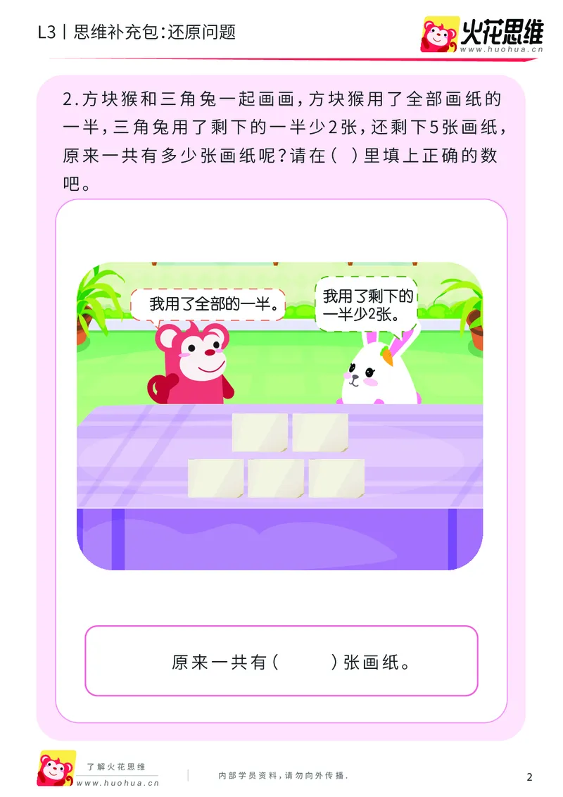 《第9专题_基础应用题_还原应用题_提高挑战包_201911131145041_（G1450)火花思维幼小衔接及L1-L5_L3完结_L3完结AI_04补充资料_09基础应用题_新建文件夹》第2页预览