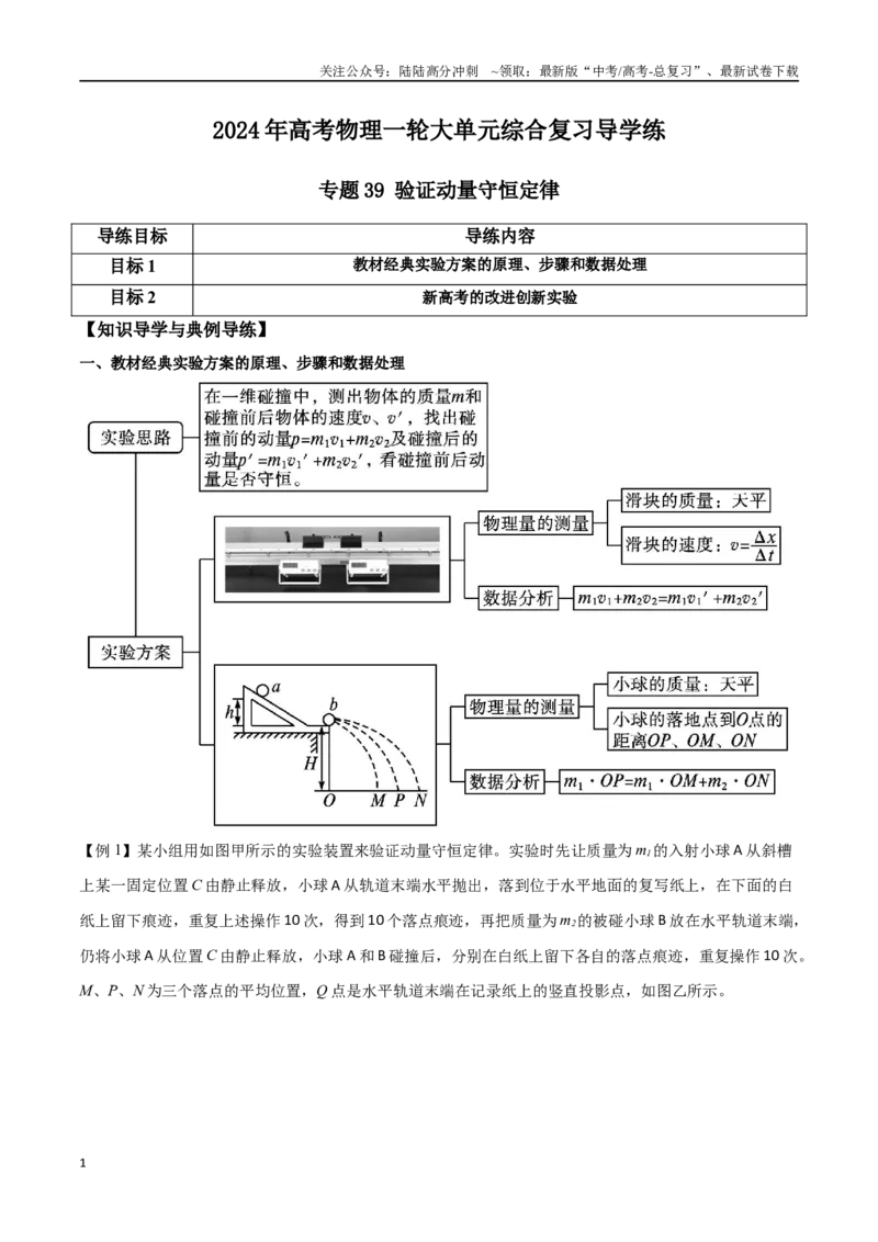 《专题39验证动量守恒定律（原卷版）_04-物理-高考总复习_一轮复习_2024年_2024年高考物理一轮大单元综合复习导学练讲义练习_第六部分：动量定理和动量守恒定律(4)份》第1页预览