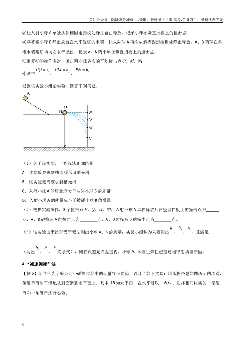《专题39验证动量守恒定律（原卷版）_04-物理-高考总复习_一轮复习_2024年_2024年高考物理一轮大单元综合复习导学练讲义练习_第六部分：动量定理和动量守恒定律(4)份》第5页预览