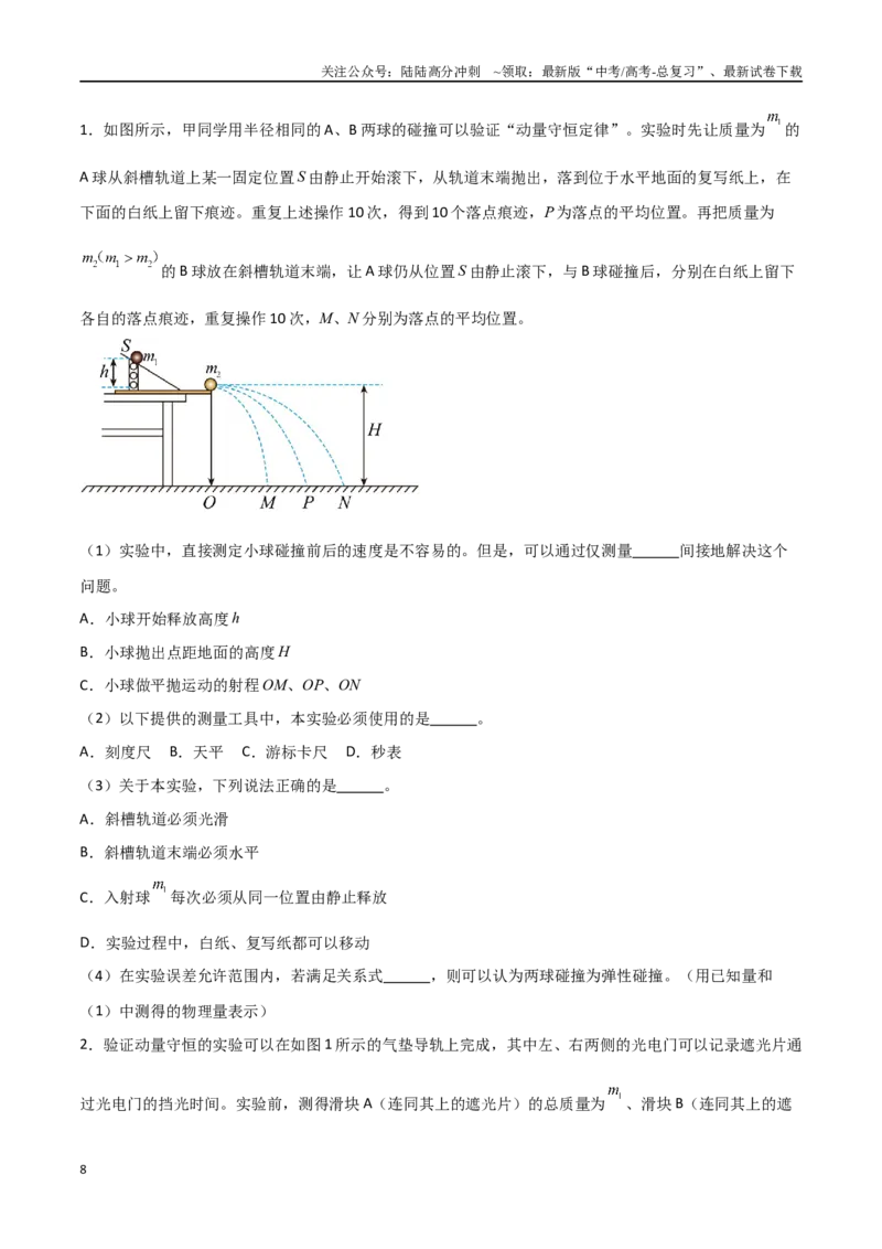 《专题39验证动量守恒定律（原卷版）_04-物理-高考总复习_一轮复习_2024年_2024年高考物理一轮大单元综合复习导学练讲义练习_第六部分：动量定理和动量守恒定律(4)份》第8页预览