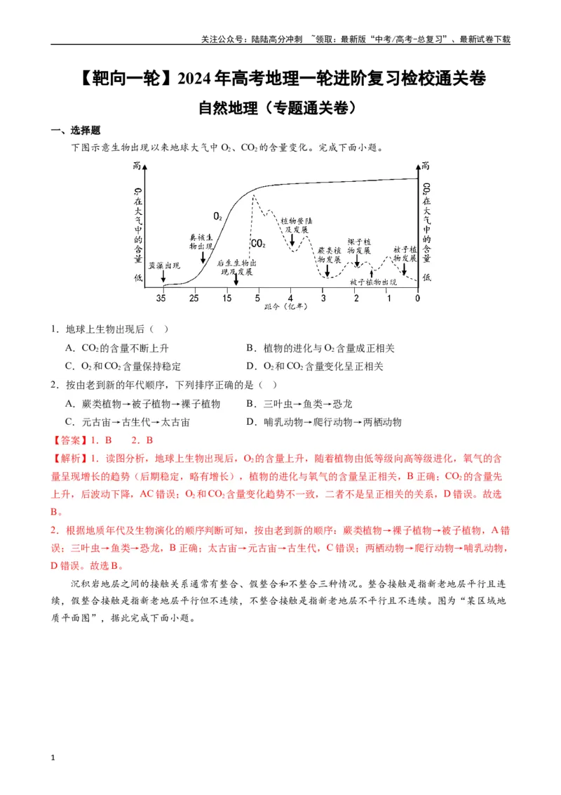 《自然地理（专题通关卷）-（解析版）_07-地理-高考总复习_一轮复习_2024年_2024年高考地理一轮进阶复习检校通关卷_资料》第1页预览