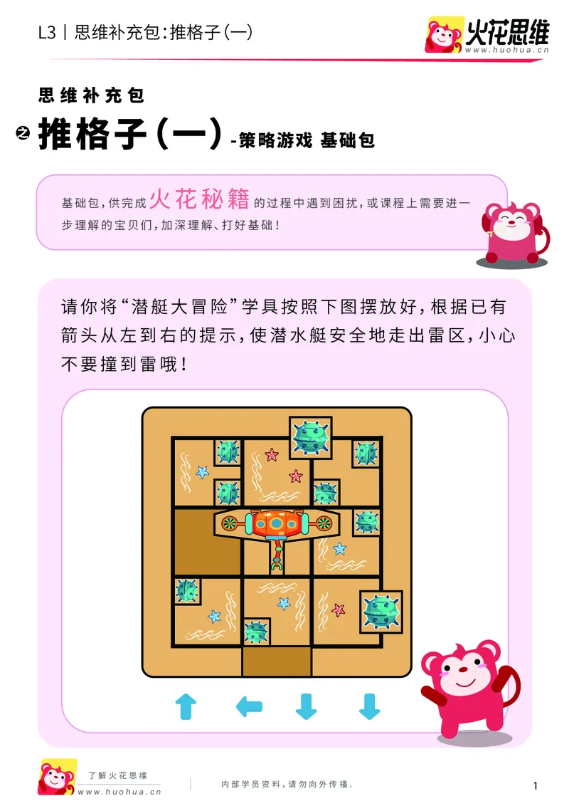 《第20专题_策略游戏_推格子（一）_基础巩固包_201905291147591-更多资源添加微信-1074679817_（G1450)火花思维幼小衔接及L1-L5_L3完结_L3完结48课_策略游戏20》第1页预览