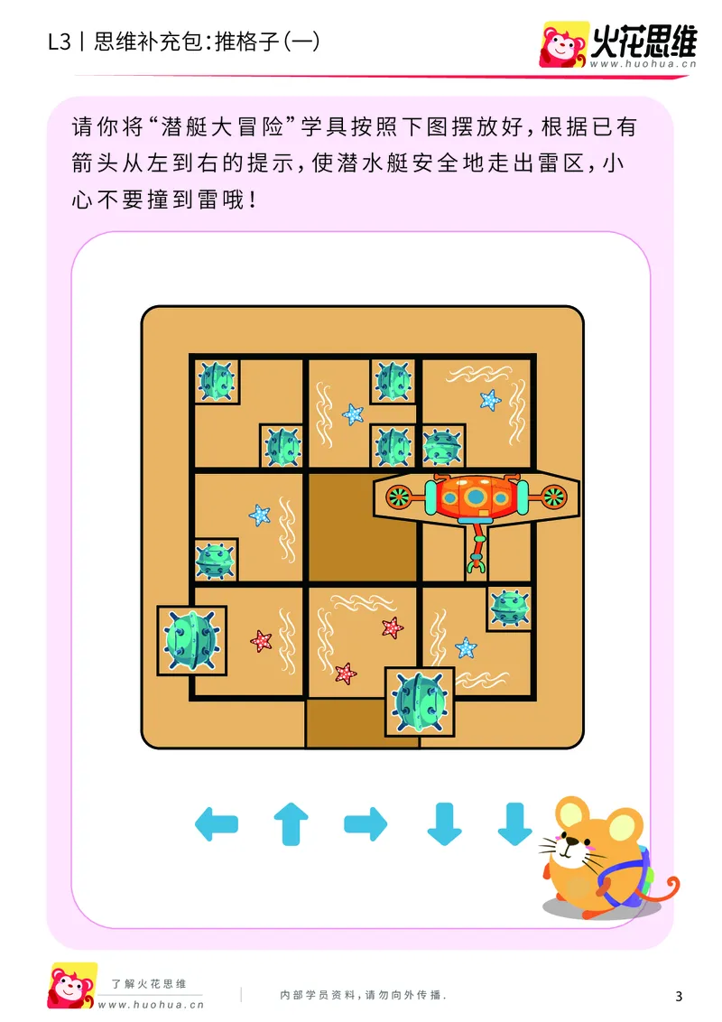 《第20专题_策略游戏_推格子（一）_基础巩固包_201905291147591-更多资源添加微信-1074679817_（G1450)火花思维幼小衔接及L1-L5_L3完结_L3完结48课_策略游戏20》第3页预览