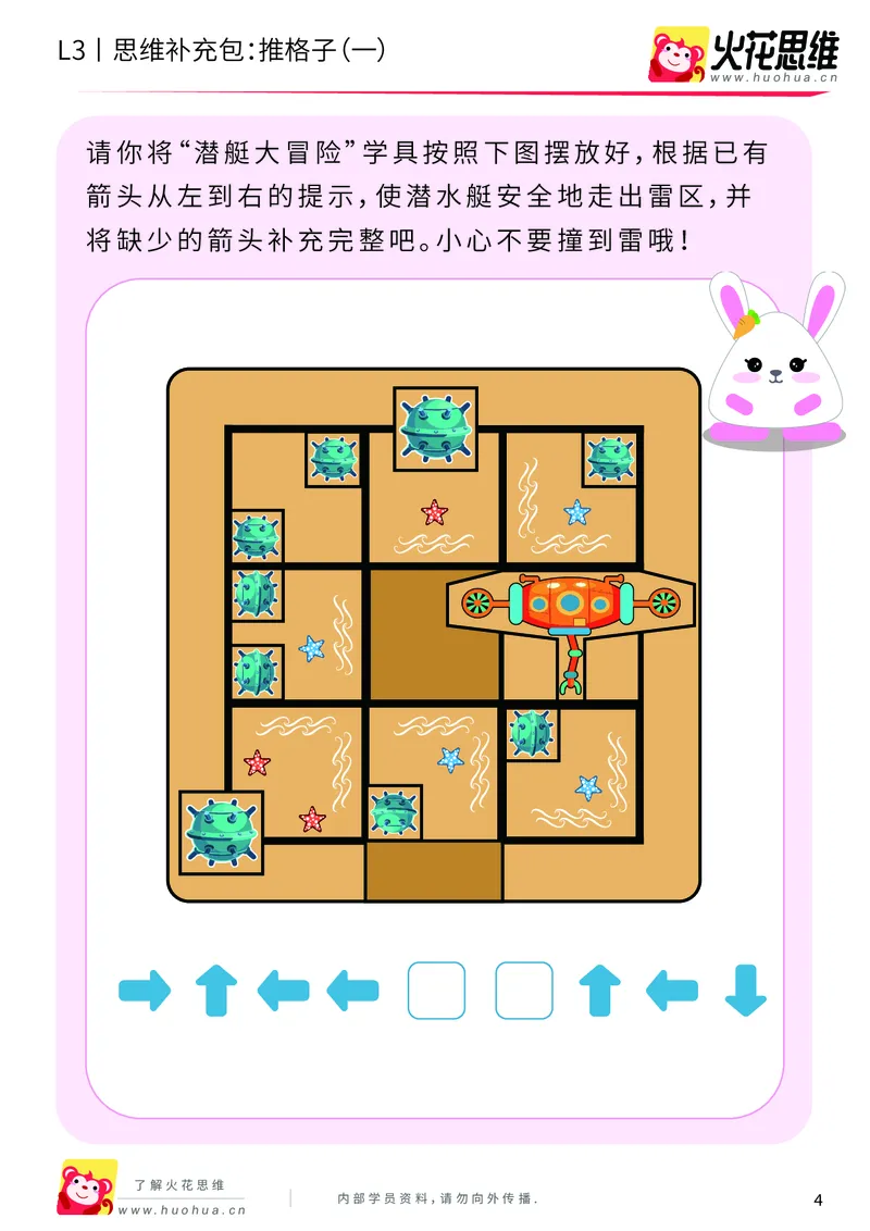 《第20专题_策略游戏_推格子（一）_基础巩固包_201905291147591-更多资源添加微信-1074679817_（G1450)火花思维幼小衔接及L1-L5_L3完结_L3完结48课_策略游戏20》第4页预览
